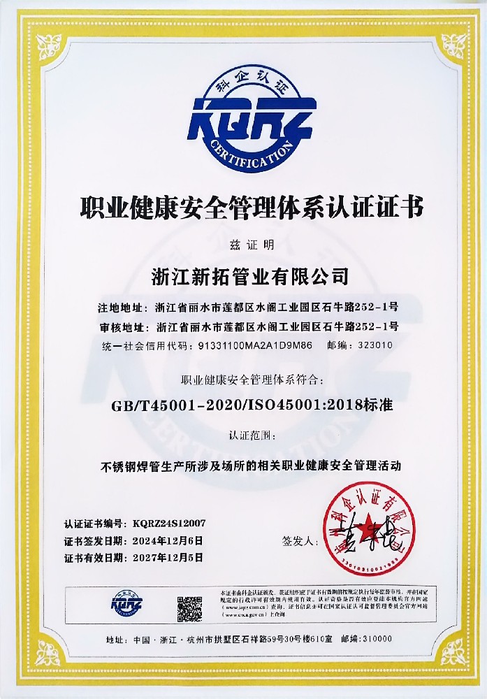 职业健康安全管理体系认证证书