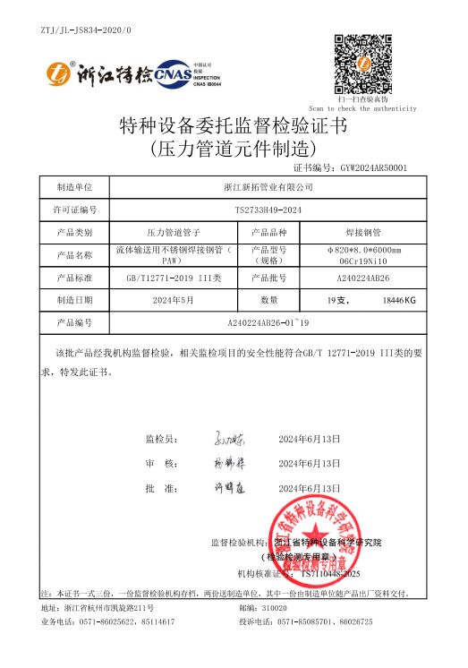 特种设备委托监督检验证书